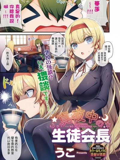 [洨五組的五是王老五的五] [うこ] 真夜中の生徒会長 (コミック ジエス 03) [中国翻訳] [DL版]