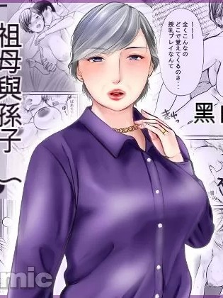 祖母與孫子 ~孫子的第一次被內射的那一天~ [ぽぽっと電機1号店] 祖母と孫～孫に初めて中出しされた日～ [中国翻訳]