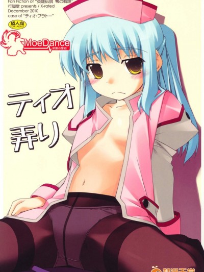 [行腳堂][ティオ弄り]