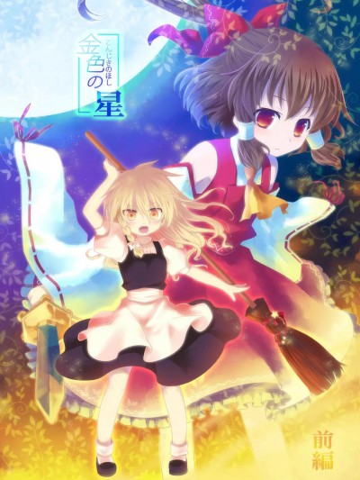 [主角组吧汉化组] [無重力ばなな (蒼空キズナ)] 金色の星 前編 (東方Project) [DL版][中国翻訳]