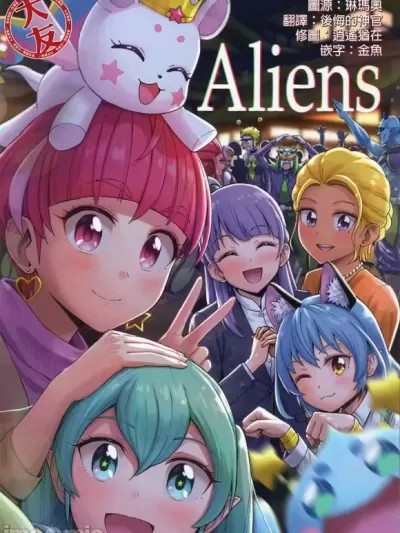 [大友同好会] (秋葉原同人祭第一回)[お茶魔男(伊藤星一)]Aliens (スター☆トゥインクルプリキュア) [中国翻訳]