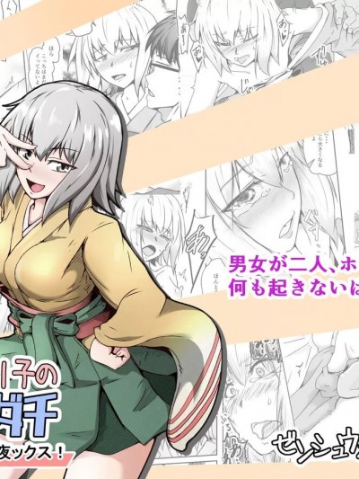 [机智的叉子汉化] [ゼンシュウボウギョ (シン・イチ)] コスプレ売り子のオトモダチ_「イベント前夜ックス！」[中国翻訳]