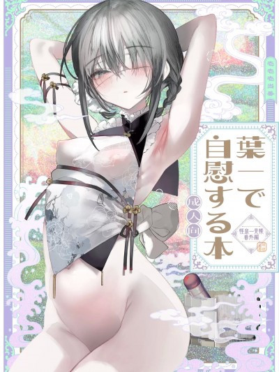 [白杨汉化组&瑞树汉化组] [111当番 (1号)] 葉一と自慰する本 [中国翻訳] [DL版]