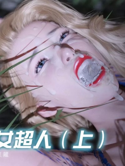 閃電俠與女超人 [SAI DIDI]