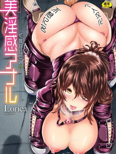 [Lorica] 美淫感アナル～拡醒ねじこみ穴～｜美淫感猥菊花 塞入擴張覺醒穴 [不想记名个人汉化]