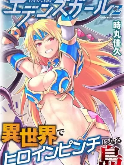伊甸女孩～女主角在異世界陷入危機的島嶼～ [時丸佳久] エデンズガール～異世界でヒロインピンチになる島～