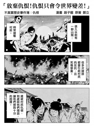 不真实历史事件簿#45：放弃仇恨！仇恨只会令世界变差！ [赵子龙]