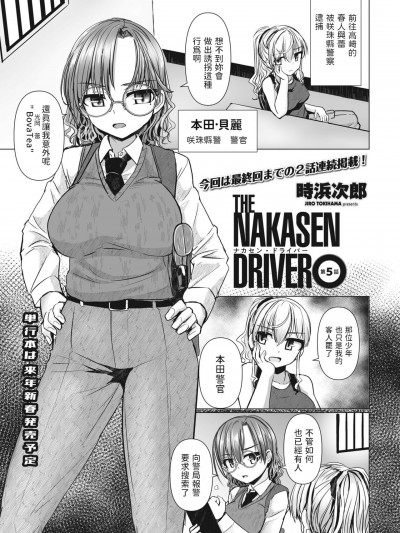 [時浜次郎] THE NAKASEN DRIVER 第5話 (COMIC ペンギンクラブ 2023年11月12月合併号) [中国翻訳] [DL版]