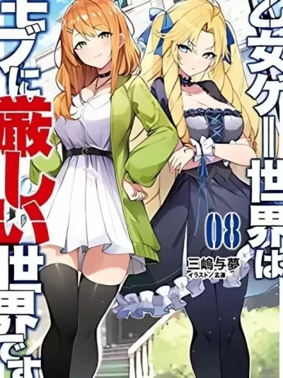 乙女游戲世界對路人角色很不友好 [ 潮里潤 三嶋与夢] 乙女ゲー世界はモブに厳しい世界です