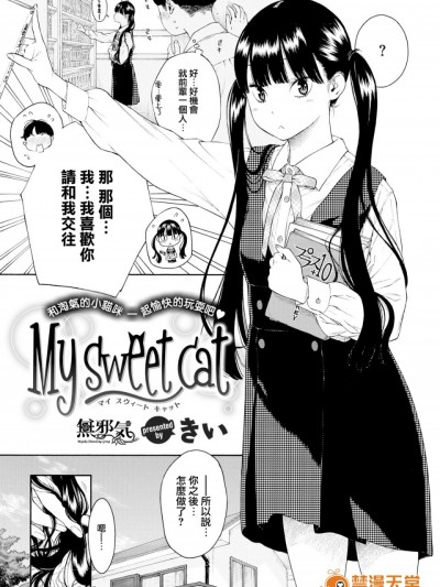 [無邪気漢化組] [きい] My sweet cat (COMIC快楽天2017年12月号)[無修正]