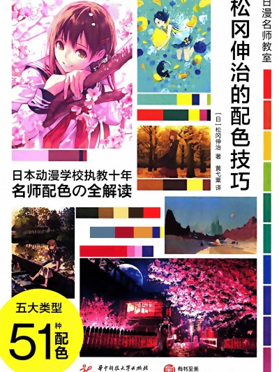 日漫名师教室 松冈伸治的配色技巧 イラスト、漫画のための配色教室 松冈伸治编 黄弋粟译