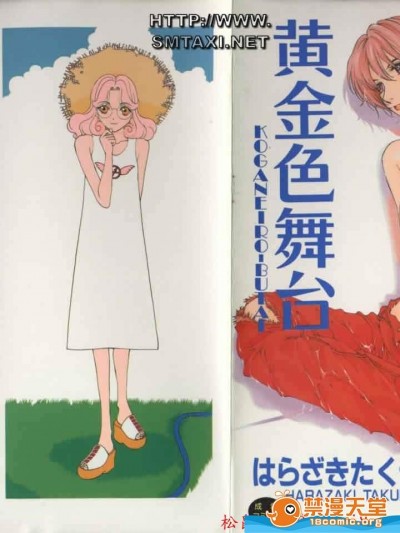 [はらざきたくま][黃金色舞台 3]