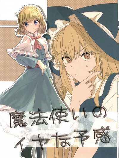魔法使的危险预感 [桃子冰沙汉化组] (例大祭20) [矢ハイ (あおい)] 魔法使いのイヤな予感 (東方Project) [中国翻訳]