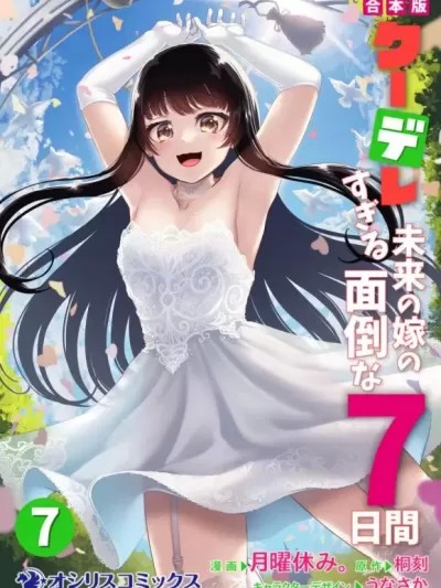 冷酷而又可愛到不行的未來的新娘的麻煩的七天 [桐刻] クーデレすぎる未来の嫁の面倒な７日間