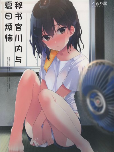秘书舰川内与夏日的烦恼 [猫岛汉化组] (C96) [こるり屋 (こるり)] 秘書艦川内と夏わずらい (艦隊これくしょん -艦これ-) [中国翻訳]