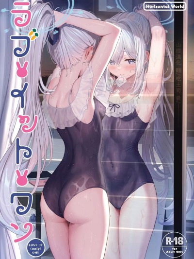 [山樱汉化] [Horizontal World (またのんき▼)] ラブ・イット・ワン (ブルーアーカイブ) [中国翻訳] [DL版]