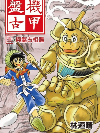 [林迺晴] 機甲盤古