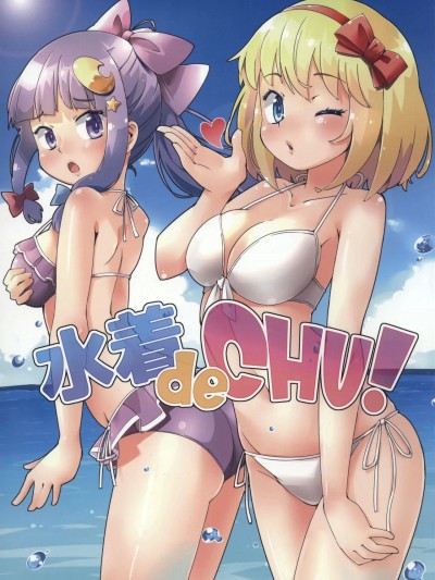 [主角组吧汉化组] [あーねすとROOM(あーねすと)] 水着 de chu (東方Project) [中国翻訳]