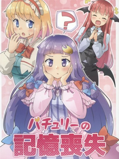 [主角组吧汉化组] [あーねすとROOM(あーねすと)] パチュリーの記憶喪失？(東方Project) [中国翻訳]