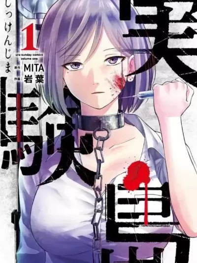實驗島 [MITA 岩葉] 実験島