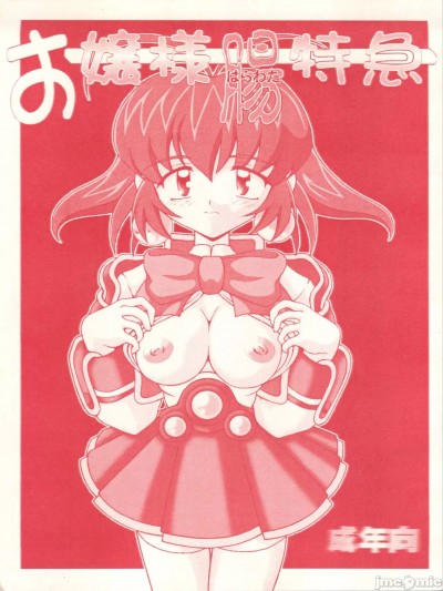 [白液書房 (A輝廃都)] お嬢様腸特急 (アキハバラ電脳組) [1999年1月25日] [中国翻訳]