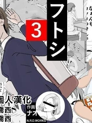 [N.R.D.WORKS] フトシ3 [楊喬西個人漢化]