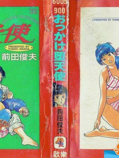[前田俊夫][おっかけ墮天使]