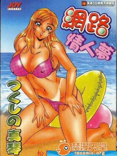 [つくしの真琴][網路情人夢]
