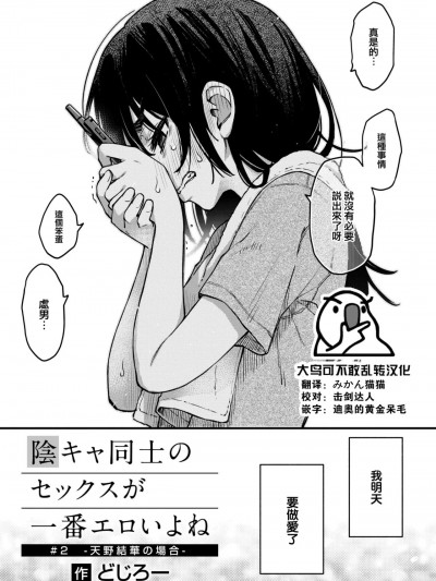 [大鸟可不敢乱转汉化] [どじろー] 陰キャ同士のセックスが一番エロいよね#2 -天野結華の場合- (COMIC 快楽天 2024年1月号) [中国翻訳] [DL版]