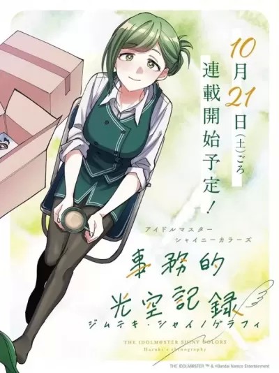 偶像大师闪耀色彩 事务的光空记录/アイドルマスター シャイニーカラーズ 事務的光空記録