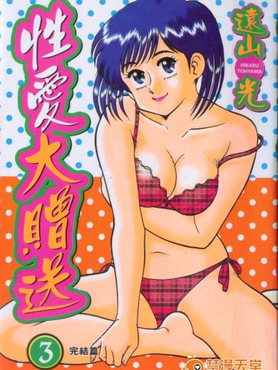 [遠山光][秘密のアリス 第3巻]