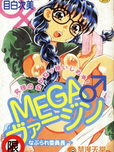 [目白次美][MEGAヴァージン]
