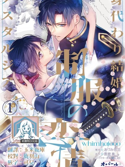 怀旧浪漫谭•替身新娘嫁对制服郎 [莉赛特汉化组] [whimhalooo あづみ悠羽 蒼磨奏]制服の恋情 身代わり結婚ノスタルジア1 [中国翻訳]