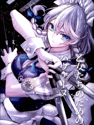 少女们的凡帕舞曲 [红茶夜话汉化组] (C100) [透明喫茶 (jan)] 乙女たちのためのパヴァーヌ (東方Project) [中国翻訳]