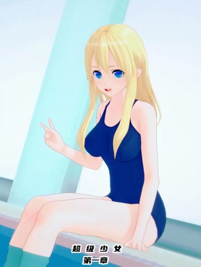  [siu]超级少女萱萱