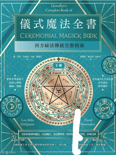 儀式魔法全書（下冊）