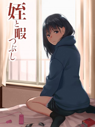 [チーム☆ラッキー] 姪と暇つぶし [無修正] [DL販]