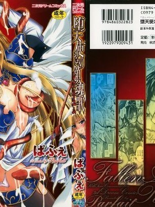 ぱふぇ] 墮天使たちの鎮魂歌