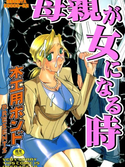 [木工用ボンド] 母親が女になる時 [DL版]