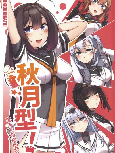 秋月型!要当心奇怪的药 [猫岛汉化组] (C102) [雪国キリッとみるく (キリッと)] あきづきがたっ!フシギなお薬にご注意を(艦隊これくしょん -艦これ-) [中国翻訳]