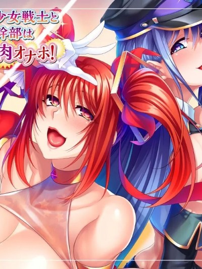 [Miel] 熟れムチ美少女戦士と悪の女幹部は俺の孕ませ肉オナホ！