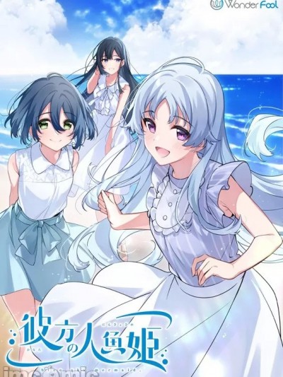 [Wonder Fool] 彼方の人魚姫