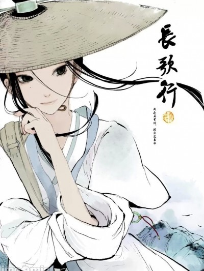 [夏达] 长歌行