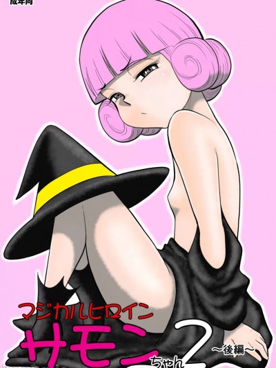 [FAKE庵] マジカルヒロイン・サモンちゃん2～後編～