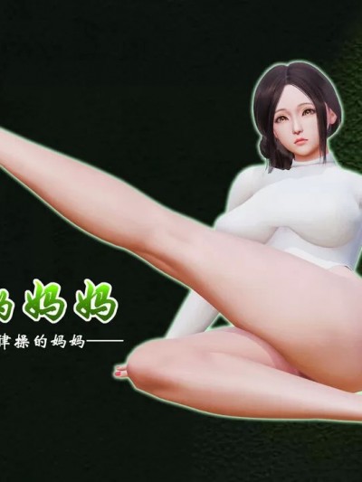 爱练瑜伽的妈妈1 [鬼刀魔功]