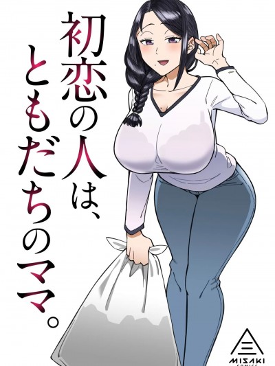 (C103) [三崎 (悪天候)] 初恋の人は、ともだちのママ。 (オリジナル)
