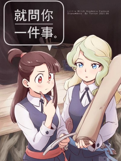 就問你一件事 [西宿舍洗衣間 (Tonton)] [中国語] [DL版]