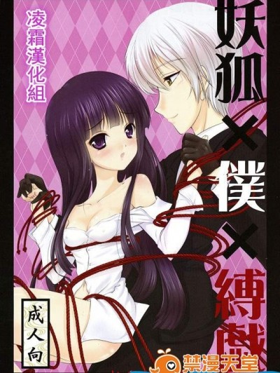 [LeimkissA(貓羽燎)][妖狐×僕×縛戯]