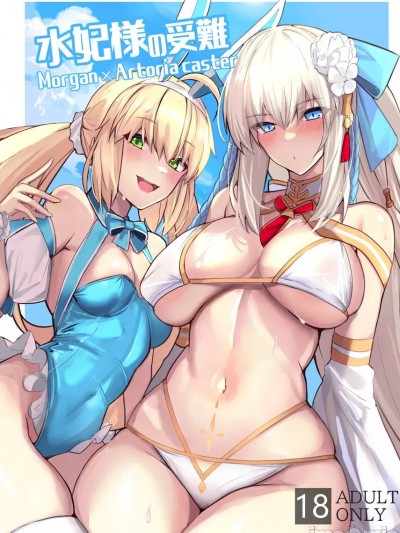 (C103) [ゆるっとポケット (ウンツエ)] 水妃様の受難 (Fate/Grand Order) [見本]