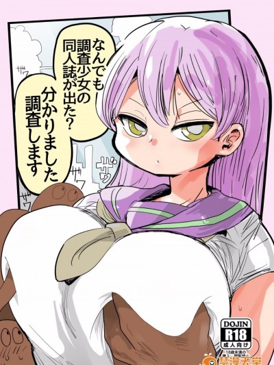 [きぃう][なんでも調査少女の同人誌が出た？分かりました調査します]
